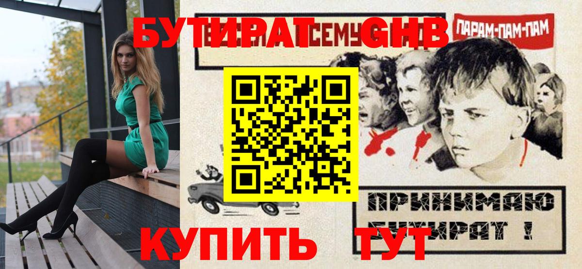 Бутират оксибутират Северск