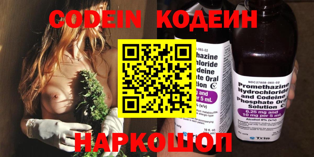 Кодеин напиток Lean (лин)  Вход с VPN  Северск 